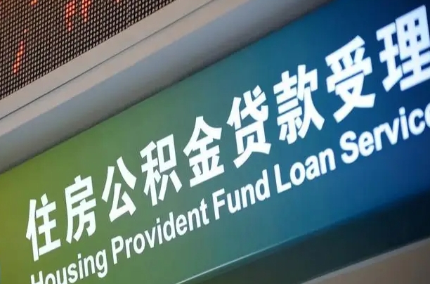 河源公积金提取中介联系方式（欠了很多网贷想用公积金还）