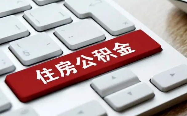 河源缺钱怎么把公积金提取出来（急用钱怎么提取公积金）