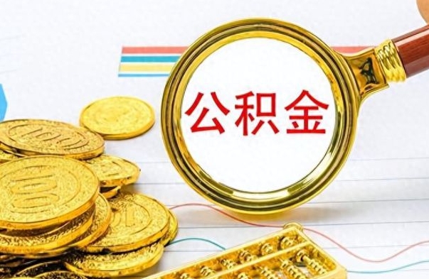 河源怎么可以把公积金取出（怎么将公积金取出）